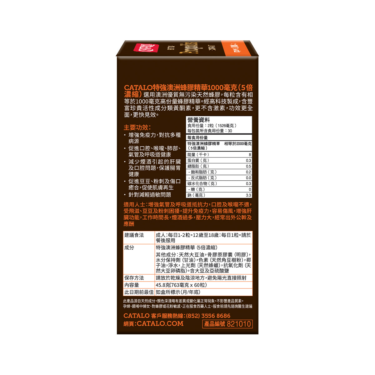 CATALO家得路特強澳洲蜂膠精華1000毫克 60粒,含類黃酮素,增強免疫力,保護肝臟,適合關注健康者。